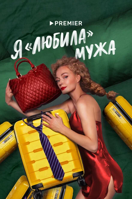 Я «любила» чоловіка