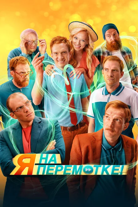 Я на перемотці!