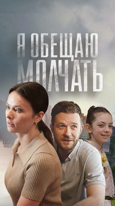 Я обіцяю мовчати