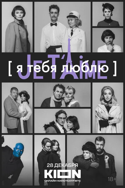 Я тебе люблю — Je taime