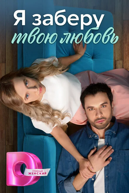 Я заберу твою любов