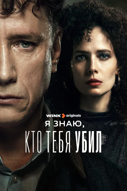 Я знаю, хто тебе вбив