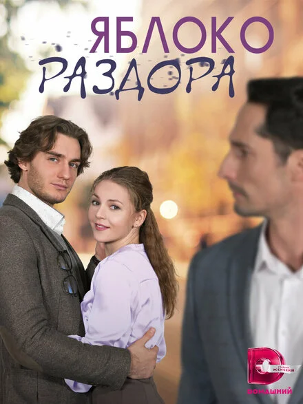 Яблуко розбрату