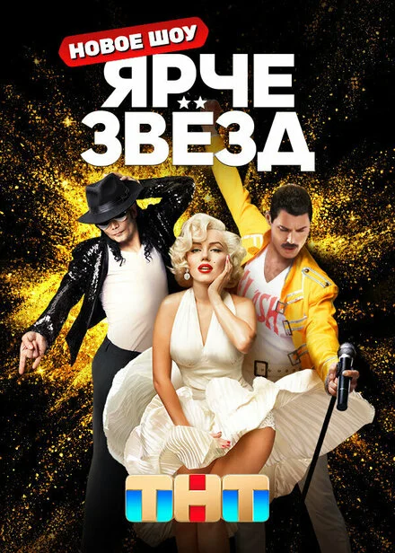 Яскравіші за зірок