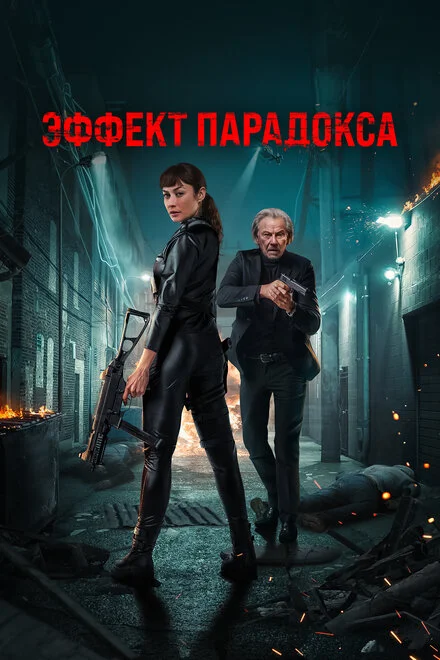 Ефект парадокса