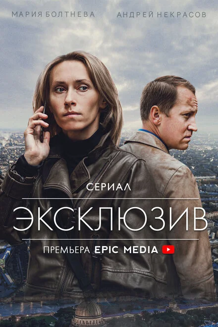 Ексклюзив