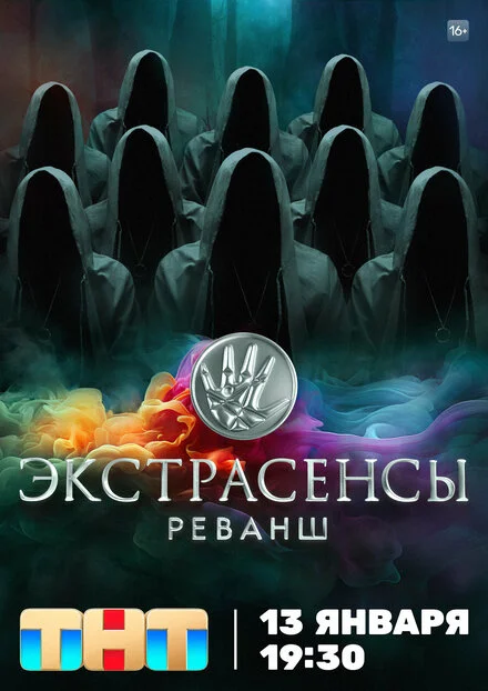 Екстрасенси. Реванш