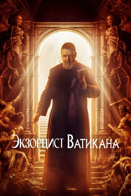 Екзорцист Ватикану