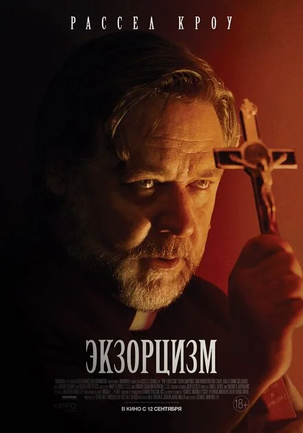 Екзорцизм