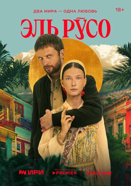 Ель Русо