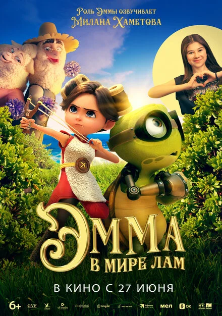 Емма у світі Лам
