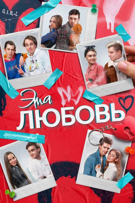 Це кохання