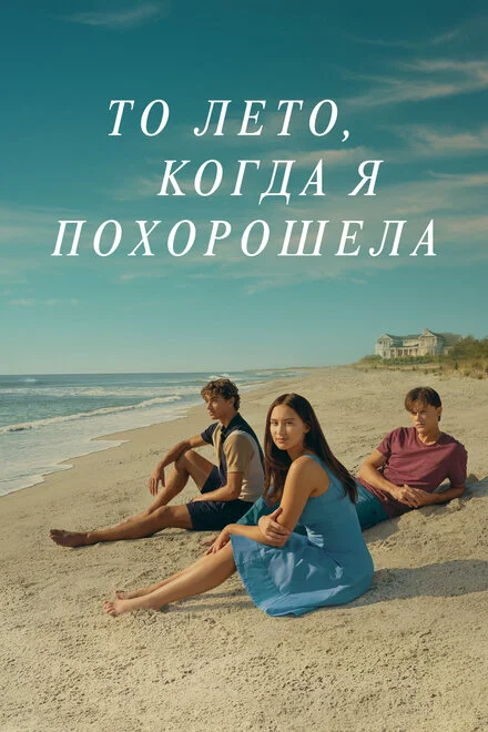 Літо, коли я стала привабливою