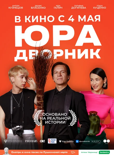 Юра-двірник