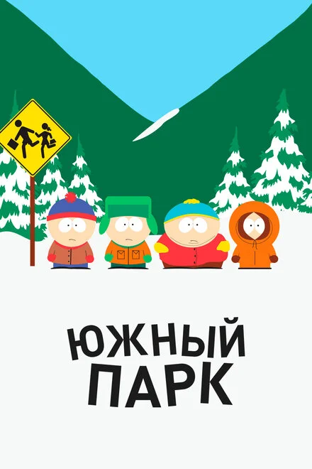 Південний Парк