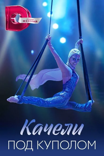 Гойдалки під куполом