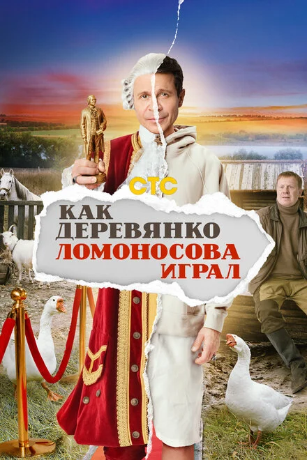 Як Деревянко Ломоносова грав