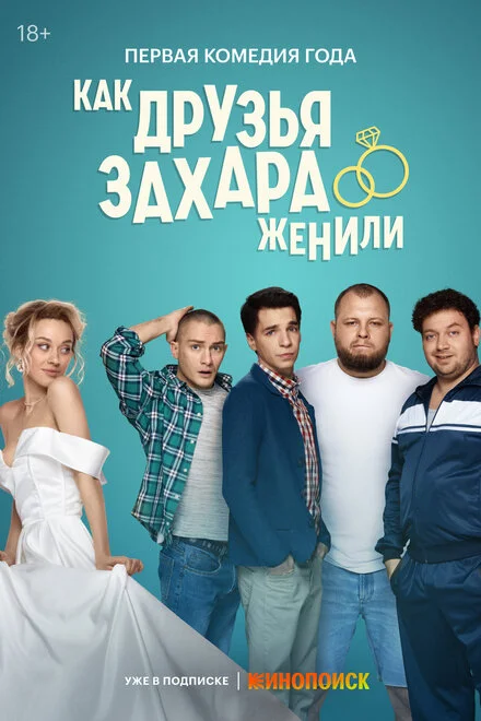 Як друзі Захара одружували