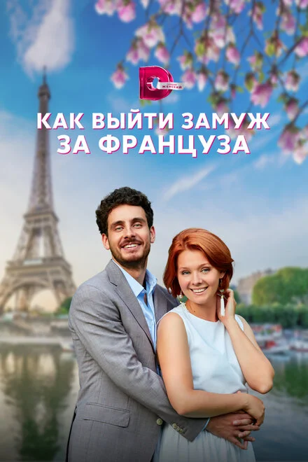 Як вийти заміж за француза