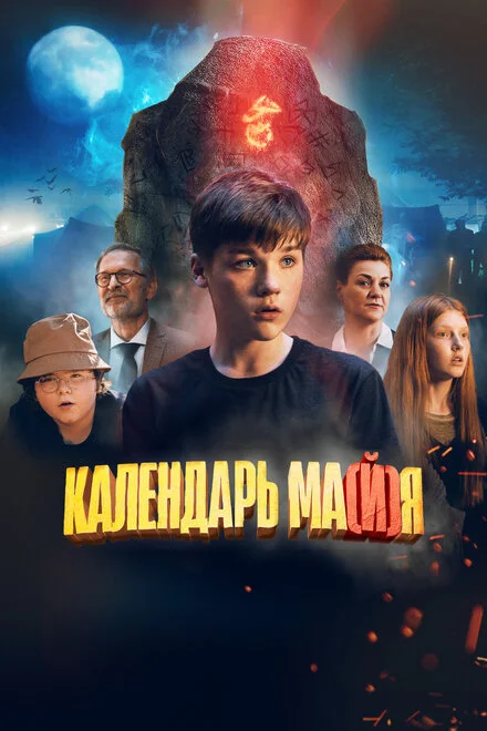 Календар ма(й)я