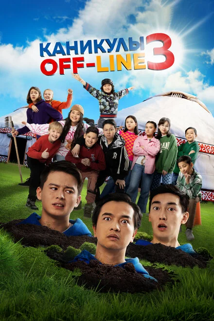 Канікули off-line 3