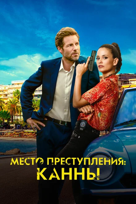 Каннський секрет