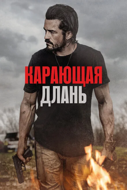 Караюча Длань