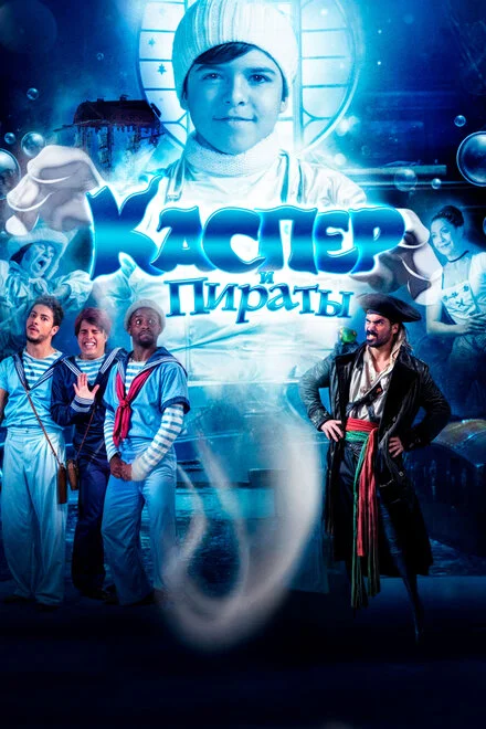 Каспер і пірати
