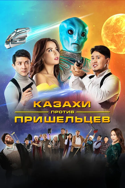 Казахи проти прибульців