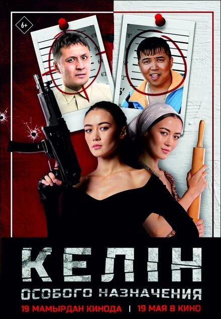 Келін особливого призначення