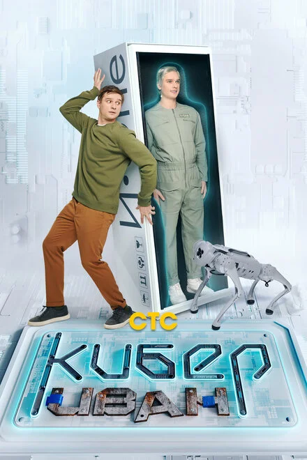 Кібер Іван