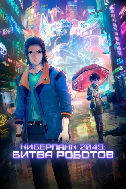 Кіберпанк 2049: Битва роботів