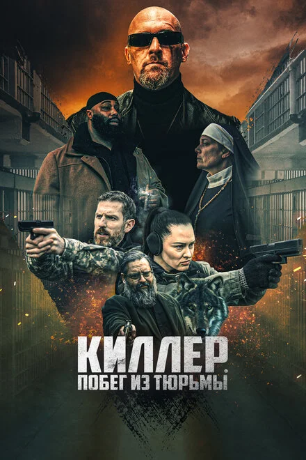 Кілер. Втеча з вязниці