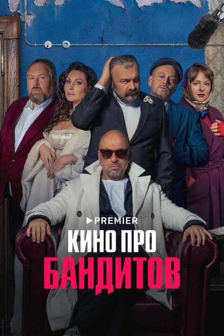 Кіно про бандитів