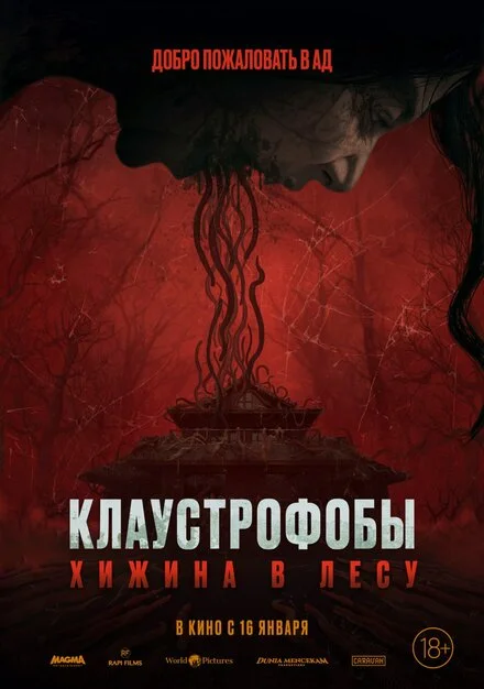 Клаустрофоби: Хижина в лісі