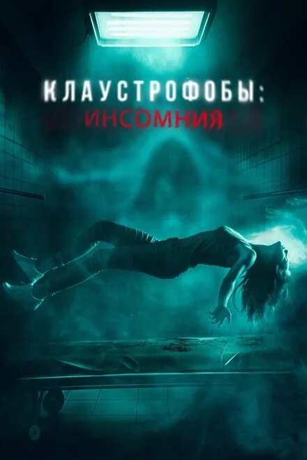 Клаустрофоби: Без сну
