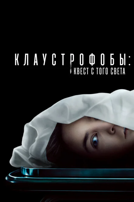 Клаустрофоби: Квест з того світу