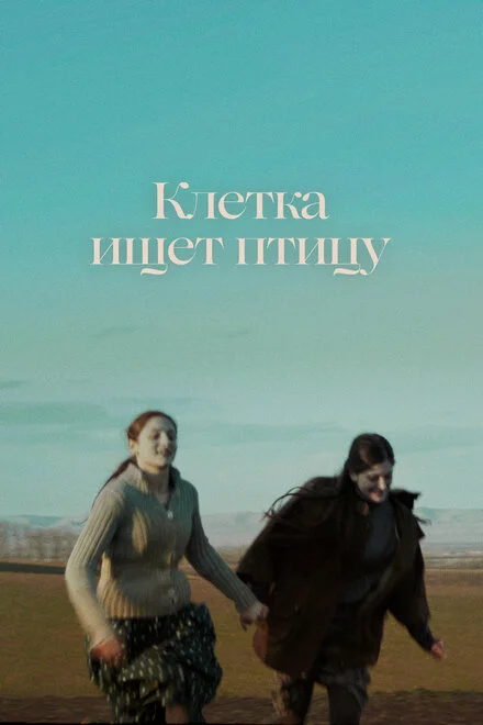 Клітка шукає птаха