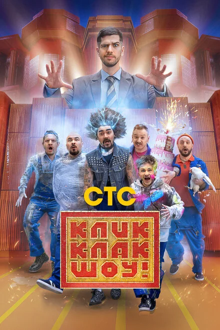 КлікКлак шоу