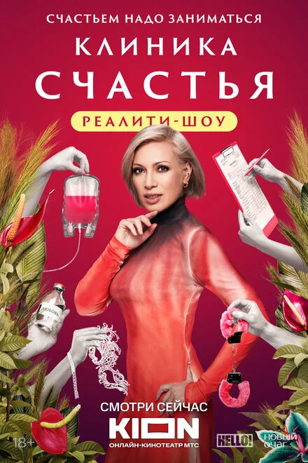 Клініка щастя. Реаліті