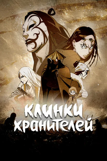 Клинки охоронців