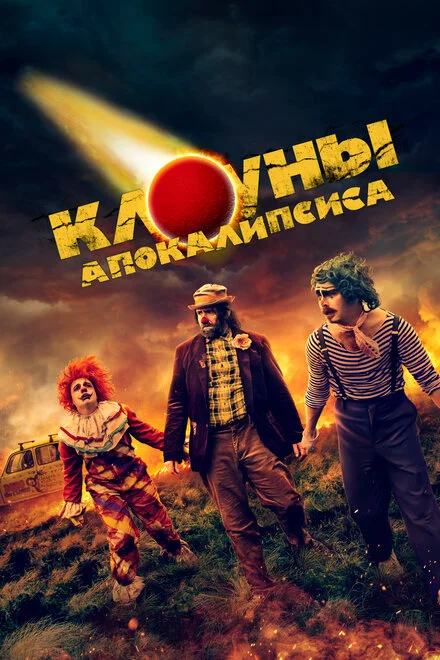 Клоуни апокаліпсису