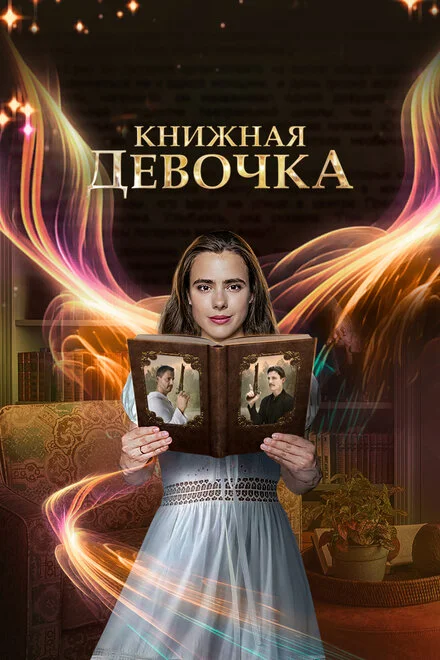 Книжкова дівчинка