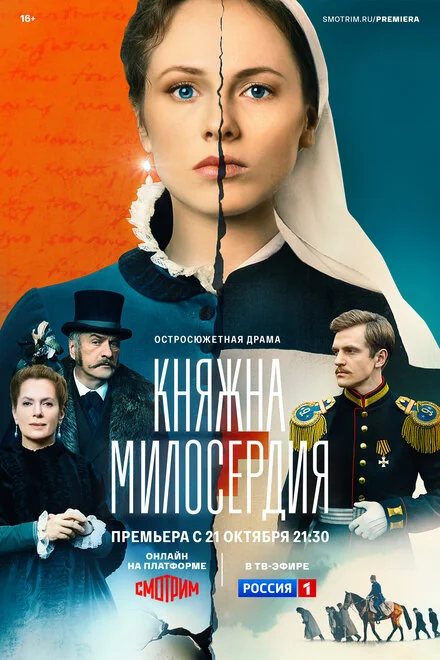 Княжна милосердя
