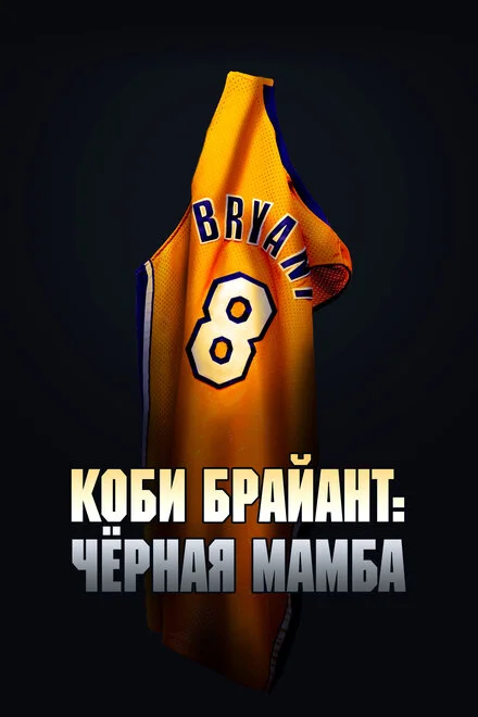 Кобі Браянт: Чорна Мамба