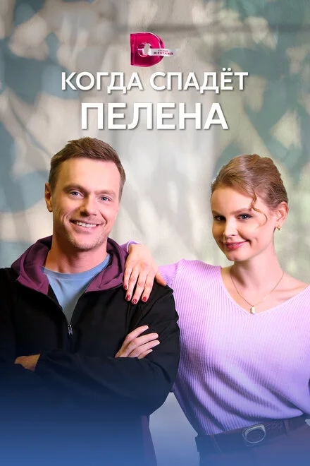 Коли спаде полуда