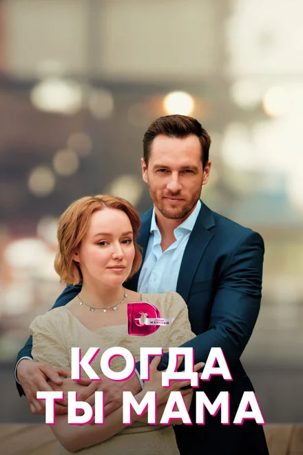 Коли ти мама