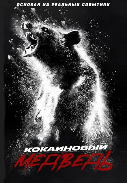 Ведмідь під кайфом