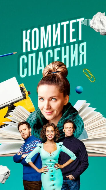 Комітет порятунку