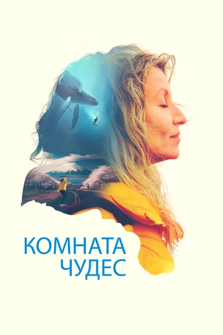 Кімната чудес